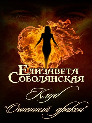 cover image of Клуб «Огненный дракон»